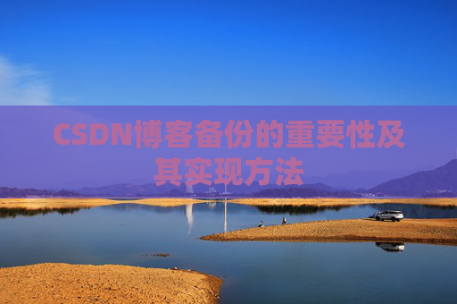 CSDN博客备份的重要性及其实现方法